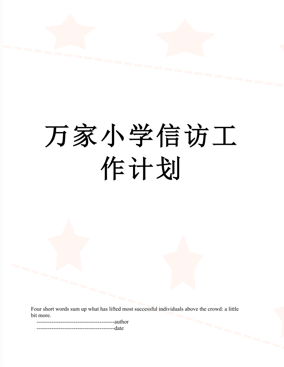 万家小学信访工作计划.doc_第1页