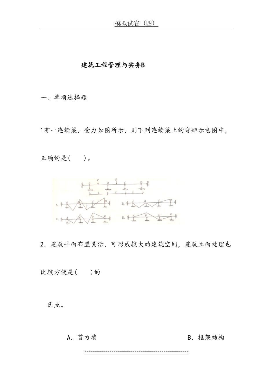 一级建造师模拟题建筑工程管理与实务B.doc_第2页