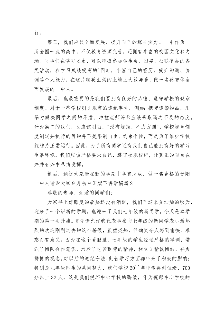 9月初中国旗下讲话稿2022-20236篇.docx_第2页