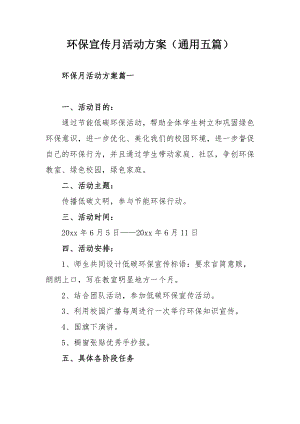 环保宣传月活动方案（通用五篇）.docx