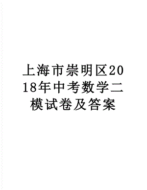 上海市崇明区中考数学二模试卷及答案.doc