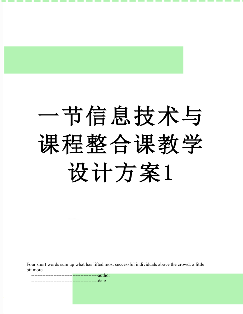 一节信息技术与课程整合课教学设计方案1.doc_第1页