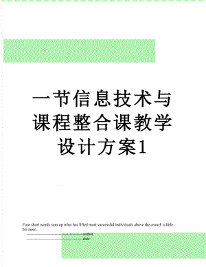 一节信息技术与课程整合课教学设计方案1.doc