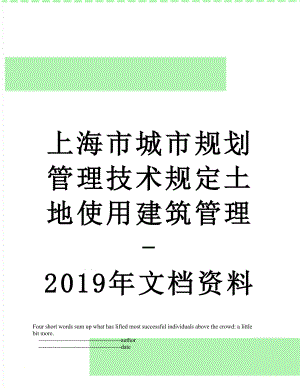 上海市城市规划管理技术规定土地使用建筑管理-文档资料.doc