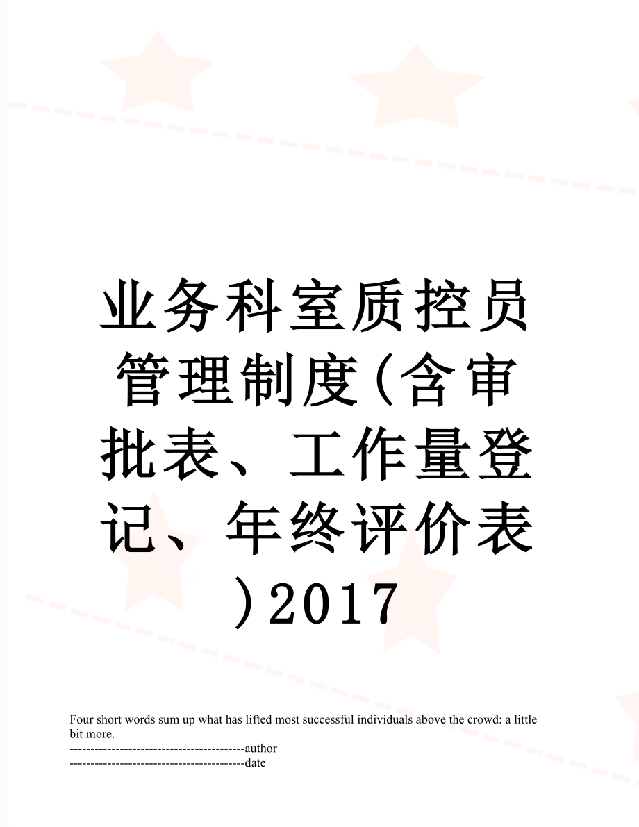 业务科室质控员管理制度(含审批表、工作量登记、年终评价表).docx_第1页