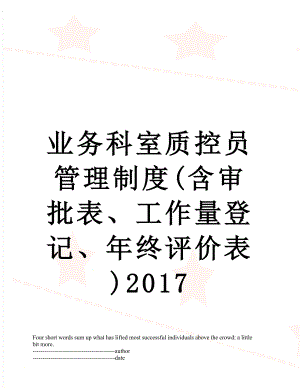 业务科室质控员管理制度(含审批表、工作量登记、年终评价表).docx