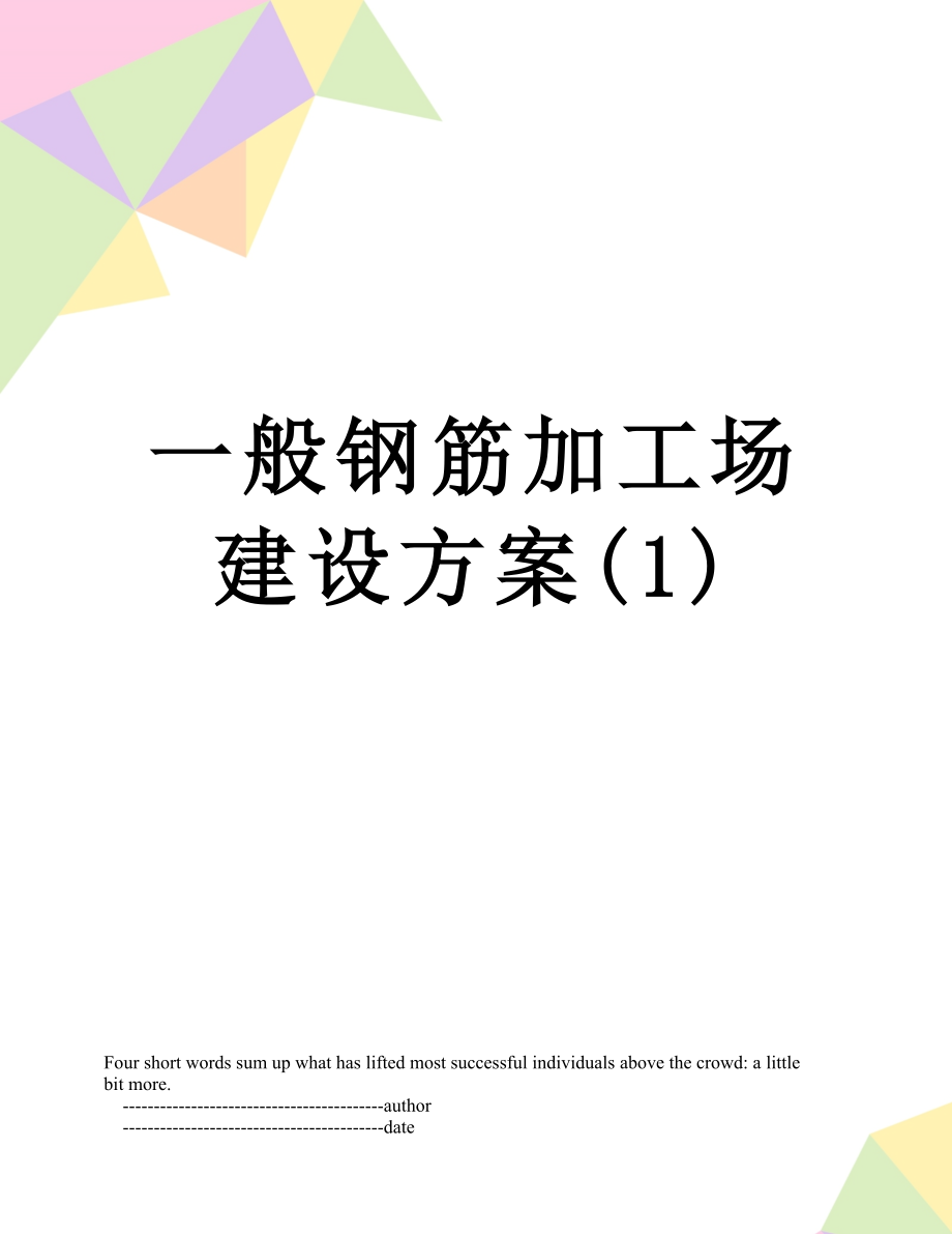 一般钢筋加工场建设方案(1).doc_第1页