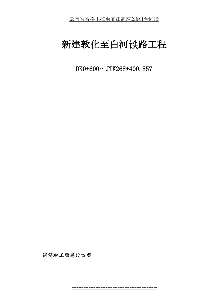 一般钢筋加工场建设方案(1).doc_第2页