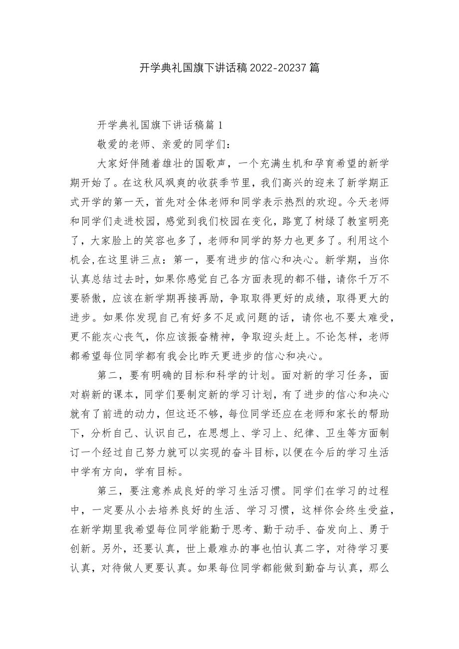 开学典礼国旗下讲话稿2022-20237篇.docx_第1页