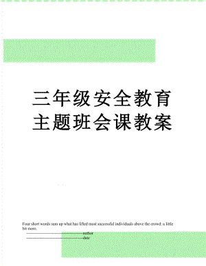 三年级安全教育主题班会课教案.doc