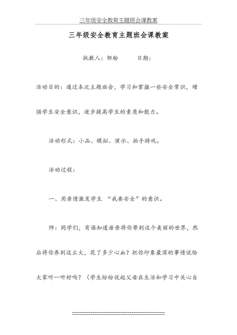 三年级安全教育主题班会课教案.doc_第2页