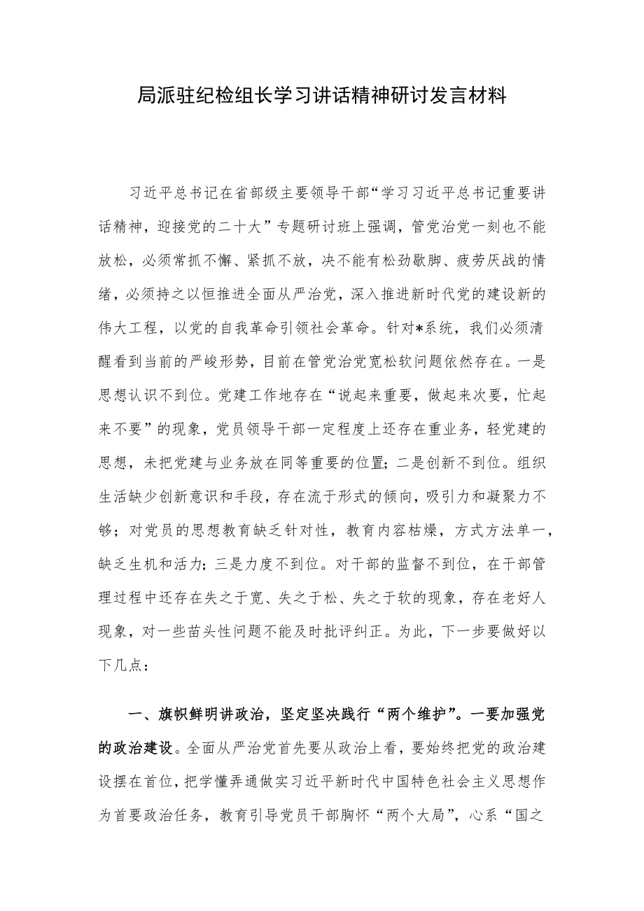 局派驻纪检组长学习讲话精神研讨发言材料.docx_第1页