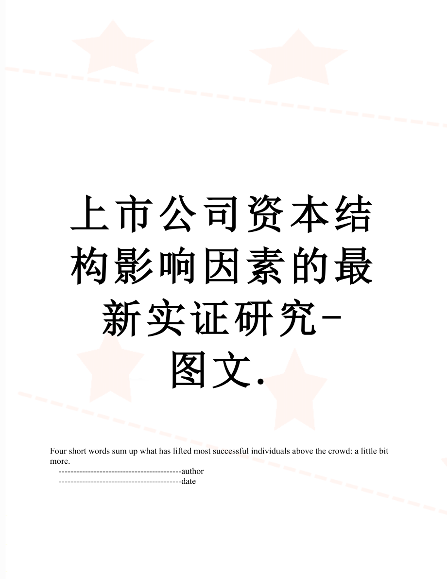 上市公司资本结构影响因素的最新实证研究-图文..doc_第1页