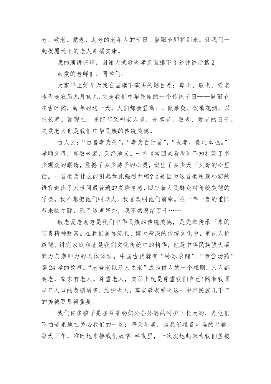 敬老孝亲国旗下3分钟讲话6篇.docx_第2页