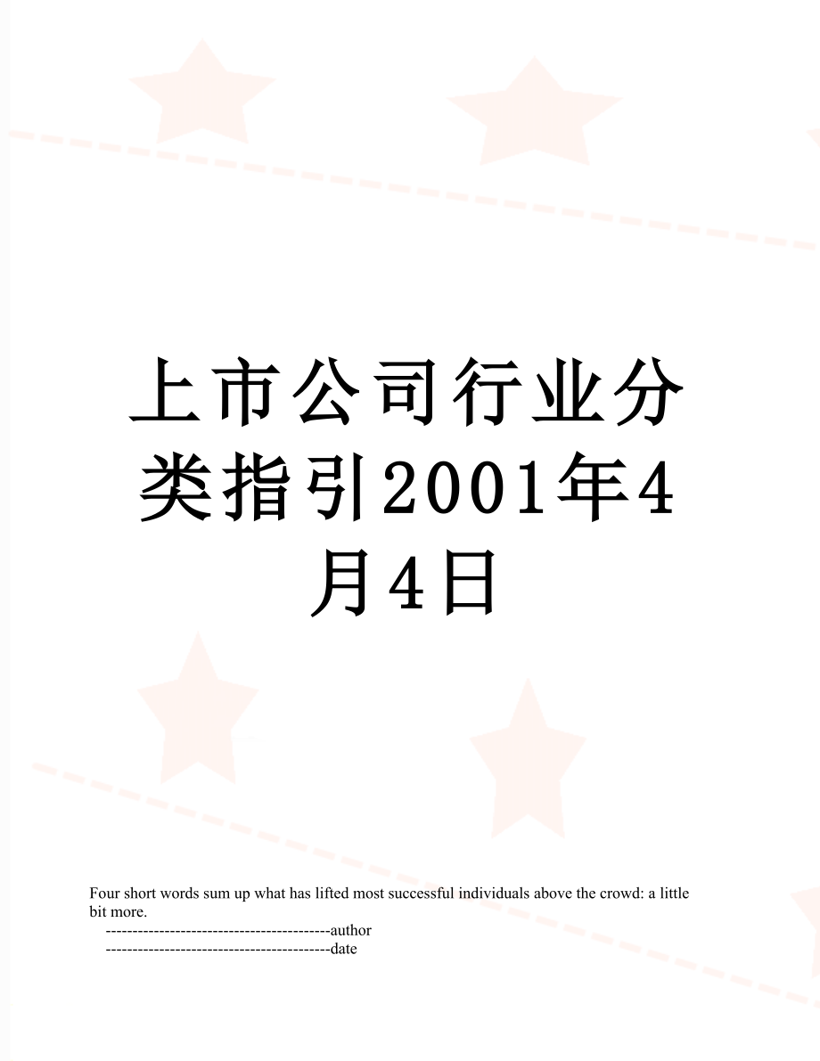 上市公司行业分类指引2001年4月4日.doc_第1页