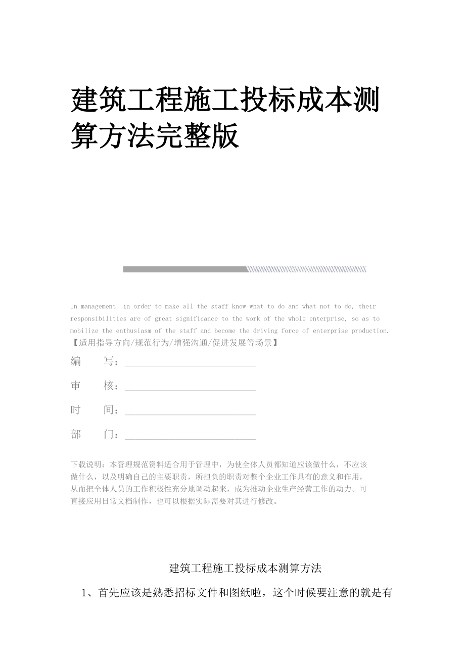 建筑工程施工投标成本测算方法完整版.docx_第1页