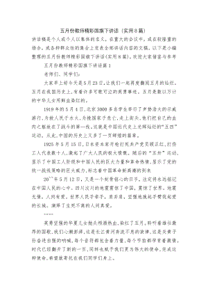 五月份教师精彩国旗下讲话（实用8篇）.docx