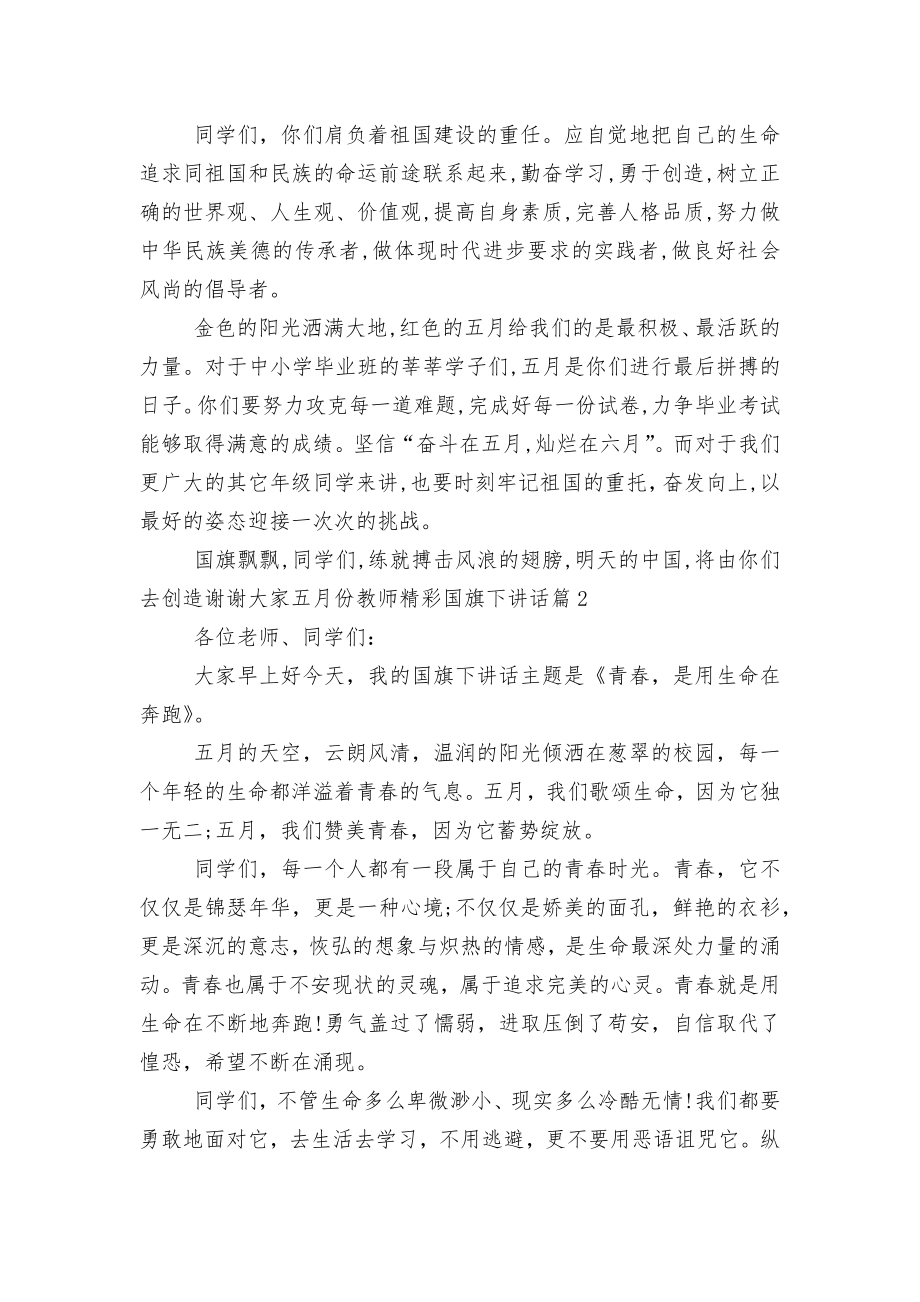 五月份教师精彩国旗下讲话（实用8篇）.docx_第2页