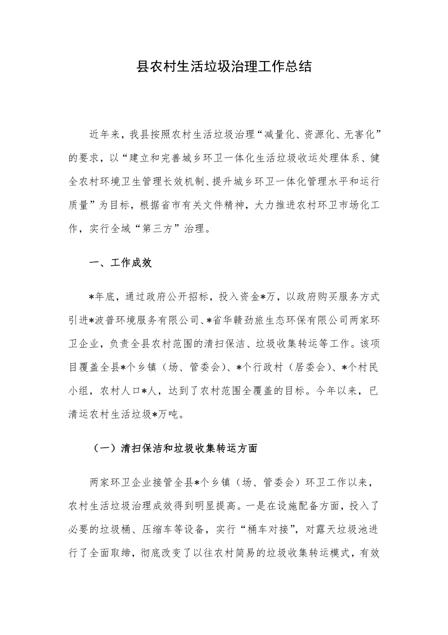 县农村生活垃圾治理工作总结.docx_第1页