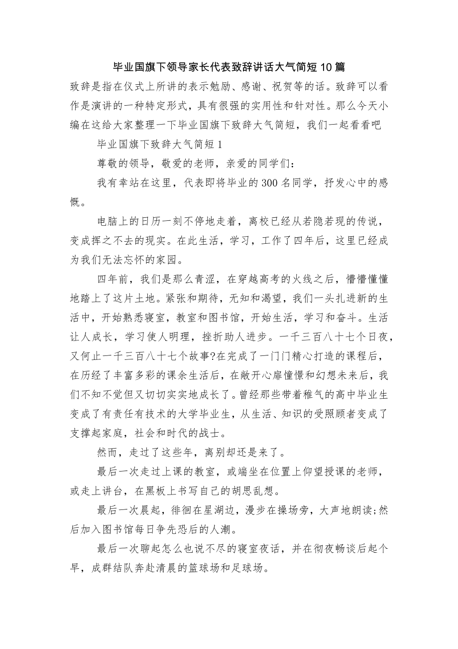 毕业国旗下领导家长代表致辞讲话大气简短10篇.docx_第1页