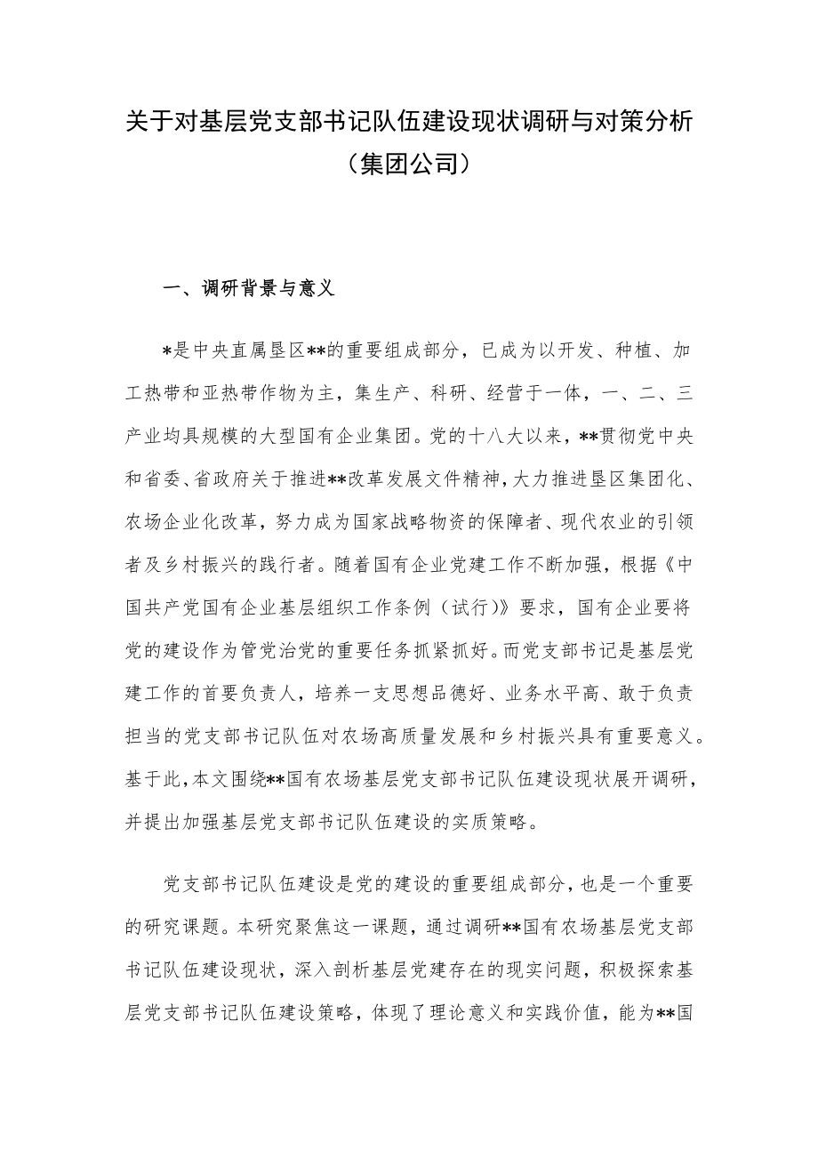 关于对基层党支部书记队伍建设现状调研与对策分析（集团公司）.docx_第1页