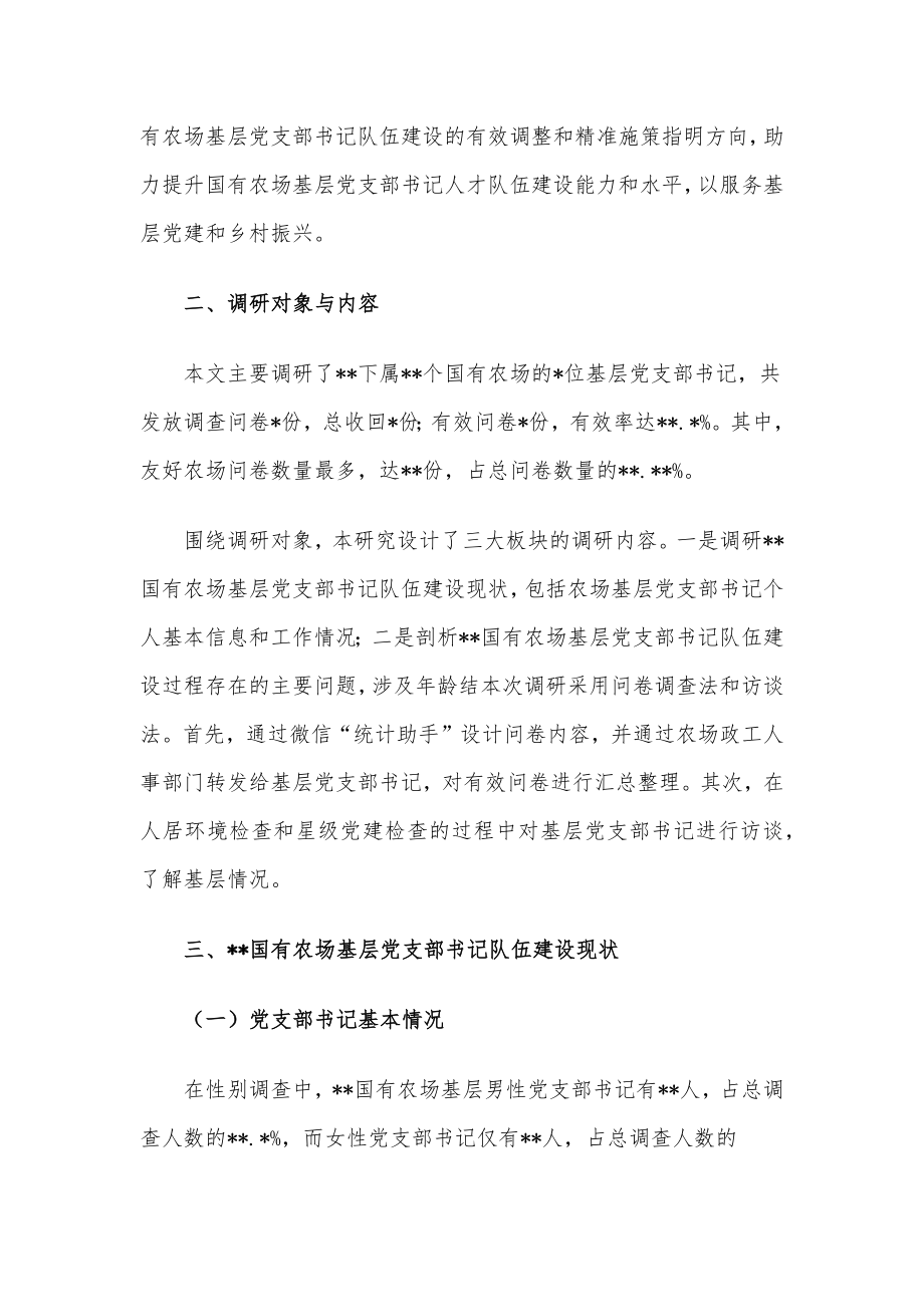 关于对基层党支部书记队伍建设现状调研与对策分析（集团公司）.docx_第2页