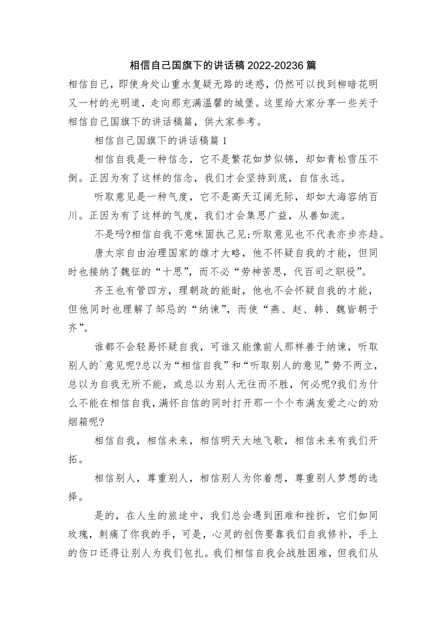 相信自己国旗下的讲话稿2022-20236篇.docx_第1页