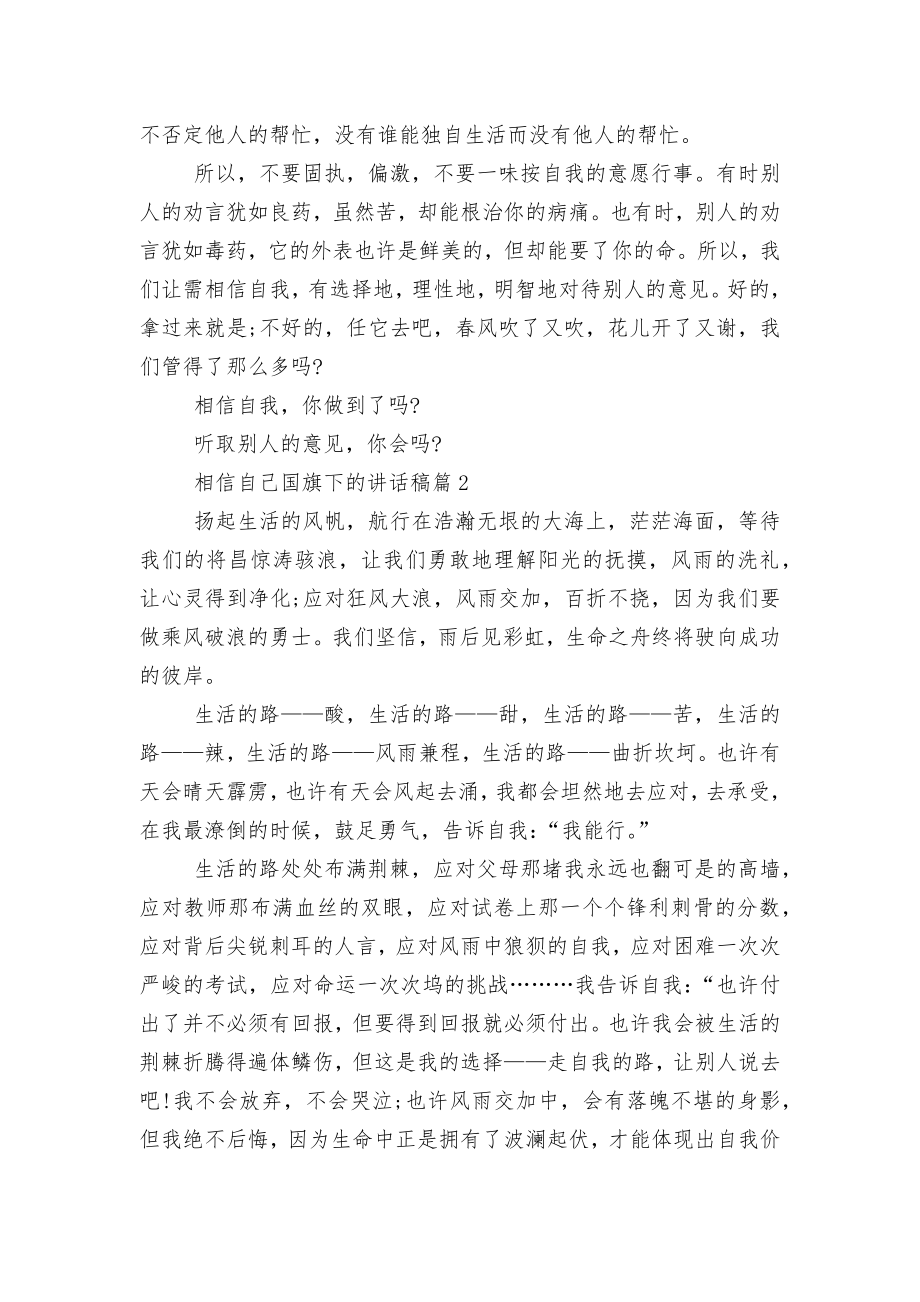 相信自己国旗下的讲话稿2022-20236篇.docx_第2页