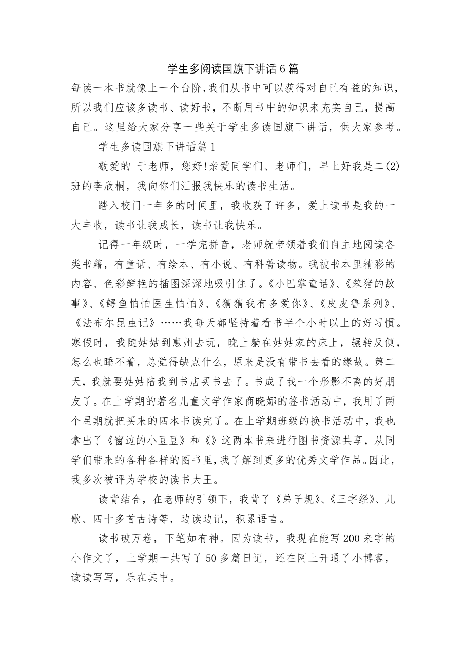 学生多阅读国旗下讲话6篇.docx_第1页