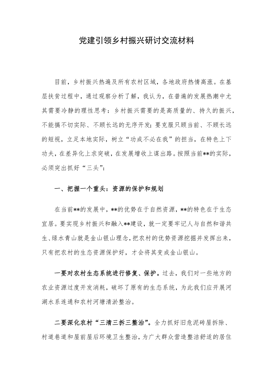 党建引领乡村振兴研讨交流材料.docx_第1页