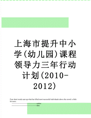 上海市提升中小学(幼儿园)课程领导力三年行动计划(-2012).doc