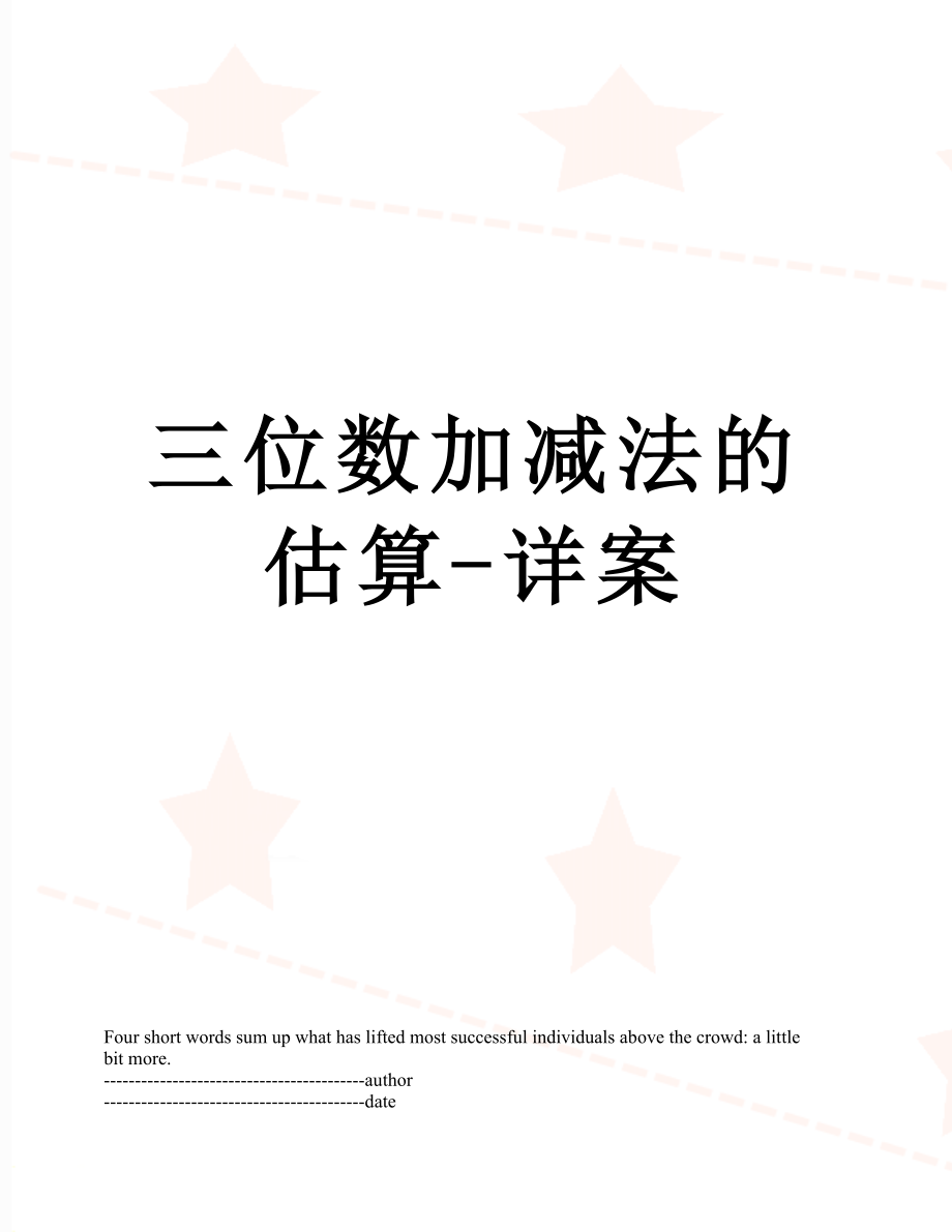 三位数加减法的估算-详案.docx_第1页