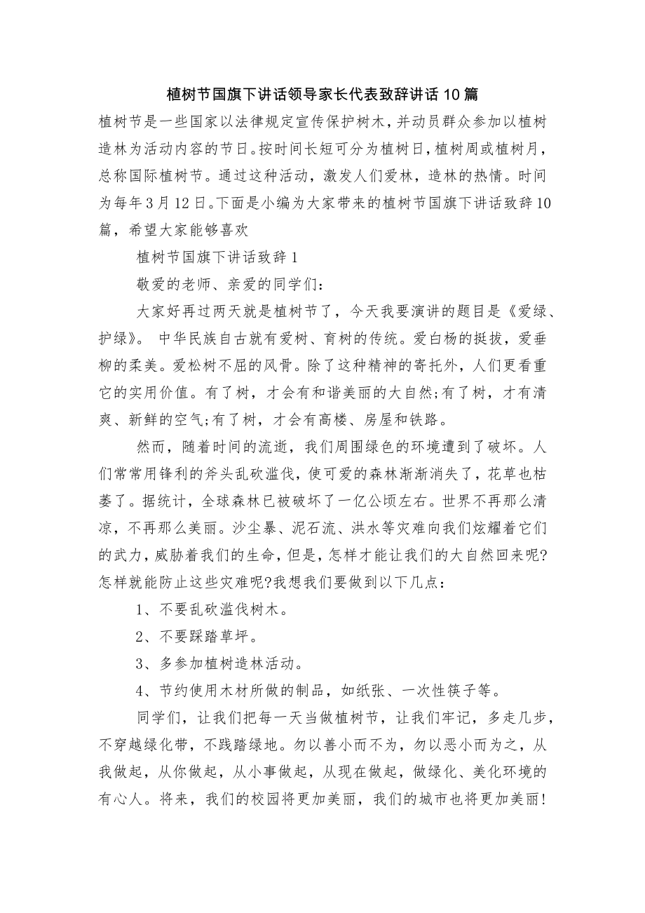 植树节国旗下讲话领导家长代表致辞讲话10篇.docx_第1页