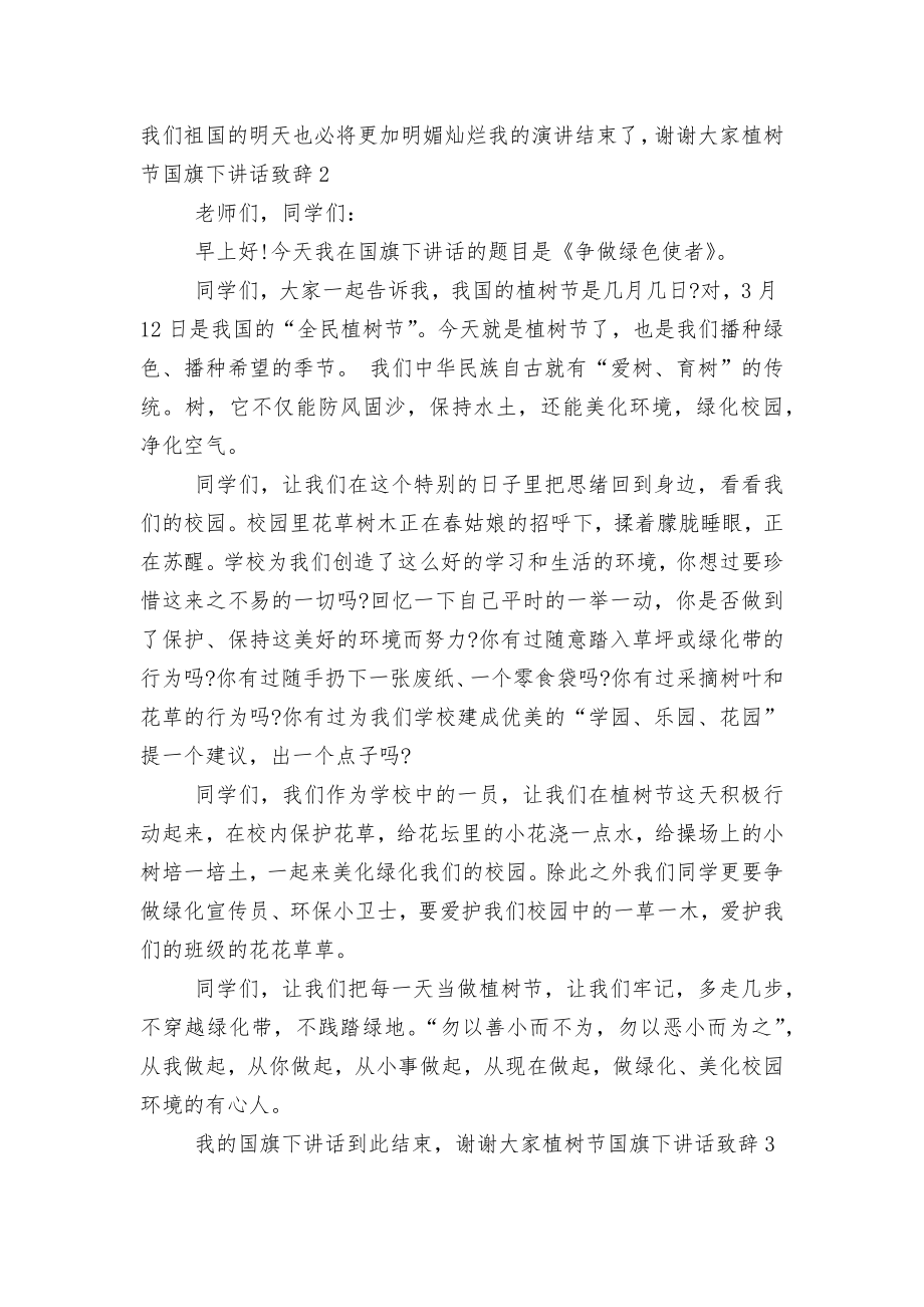 植树节国旗下讲话领导家长代表致辞讲话10篇.docx_第2页