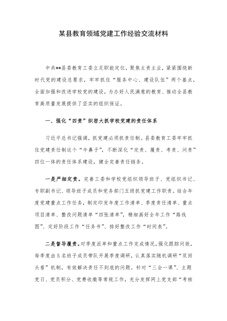 某县教育领域党建工作经验交流材料.docx_第1页