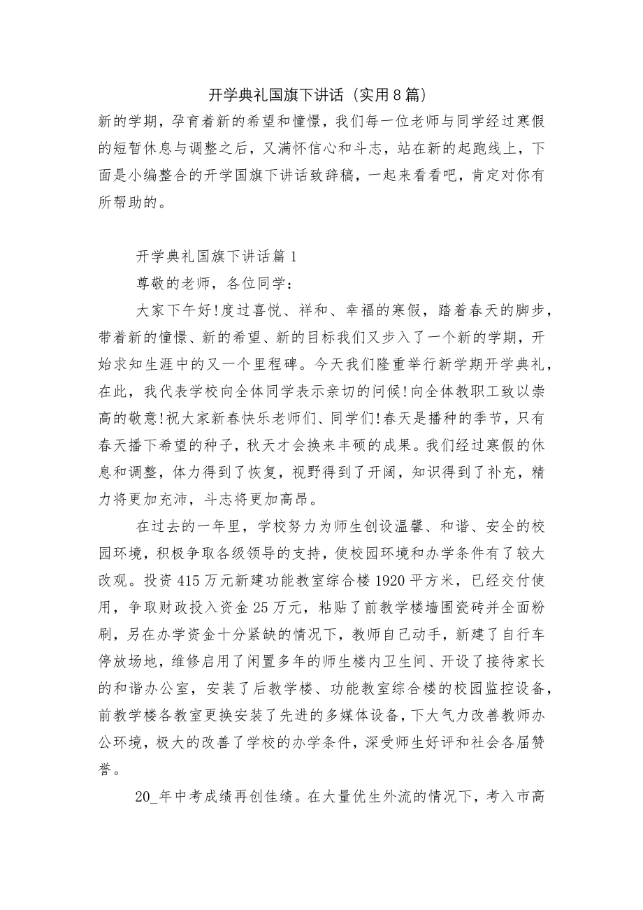 开学典礼国旗下讲话（实用8篇）.docx_第1页