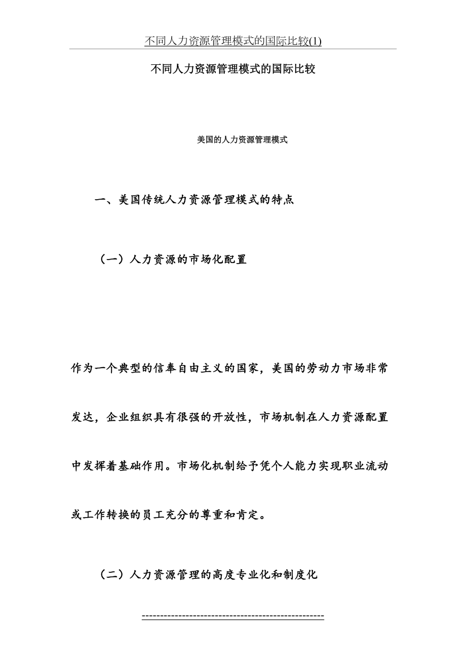 不同人力资源管理模式的国际比较(1).doc_第2页