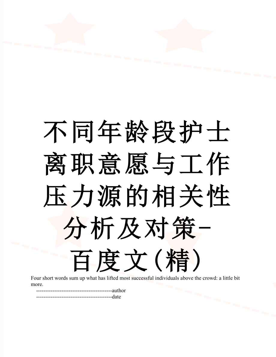 不同年龄段护士离职意愿与工作压力源的相关性分析及对策-百度文(精).doc_第1页