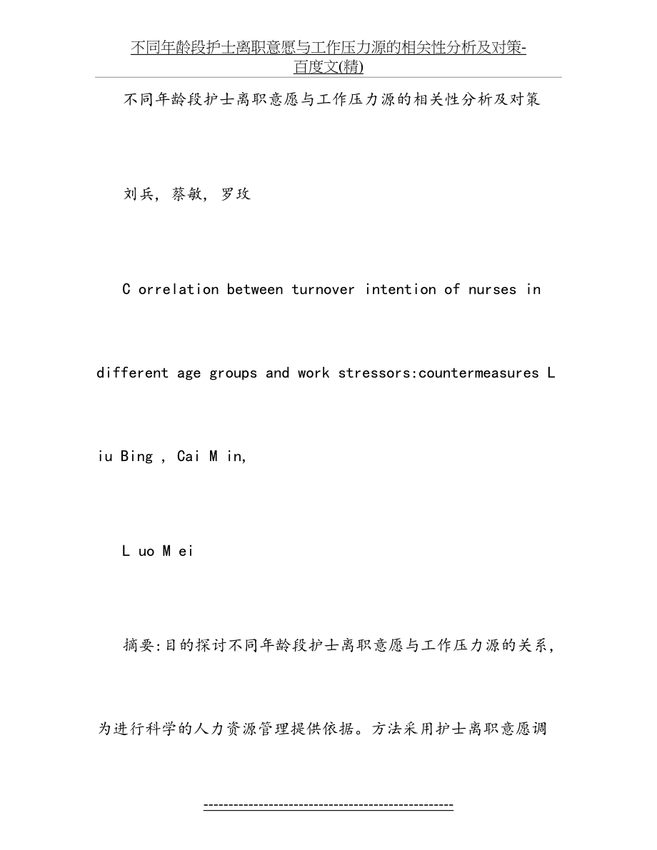 不同年龄段护士离职意愿与工作压力源的相关性分析及对策-百度文(精).doc_第2页