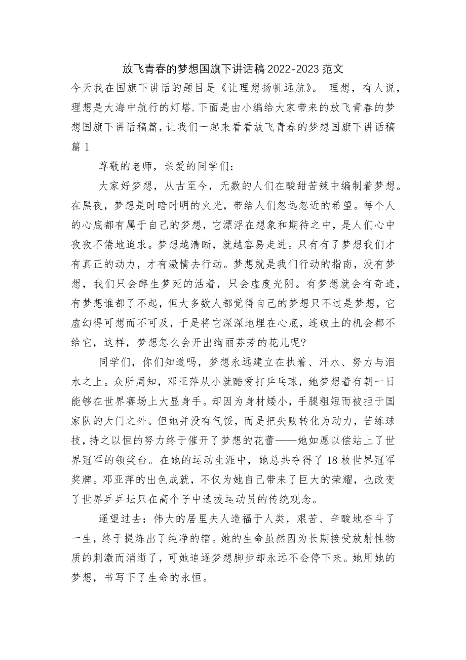 放飞青春的梦想国旗下讲话稿2022-2023范文.docx_第1页