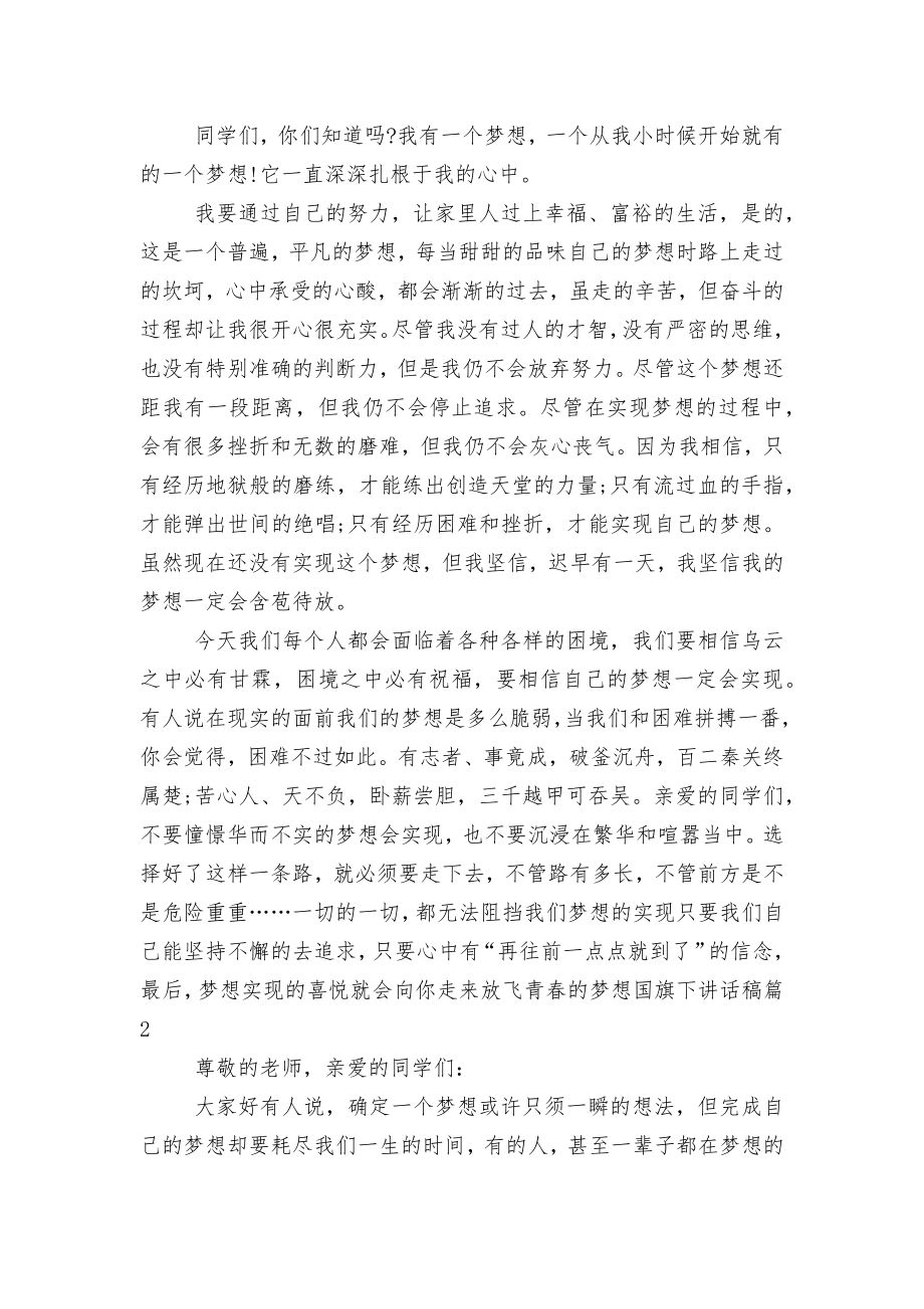 放飞青春的梦想国旗下讲话稿2022-2023范文.docx_第2页