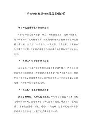 学校特色党建特色品牌案例介绍.docx