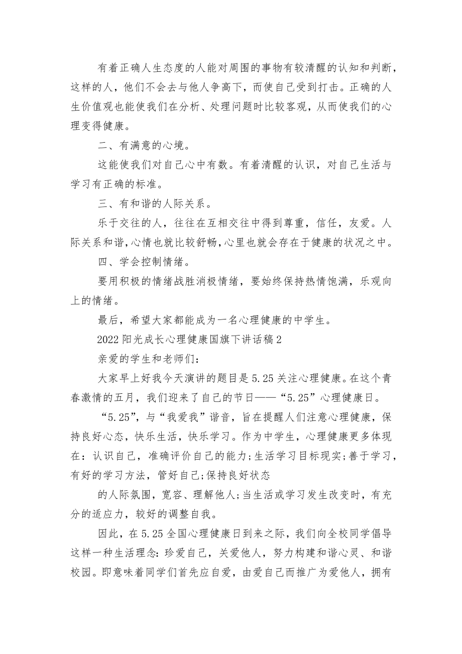 2022-2023阳光成长心理健康国旗下讲话稿2022-2023.docx_第2页