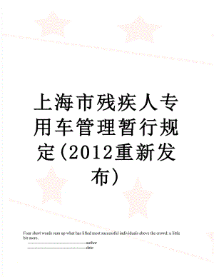 上海市残疾人专用车管理暂行规定(重新发布).doc