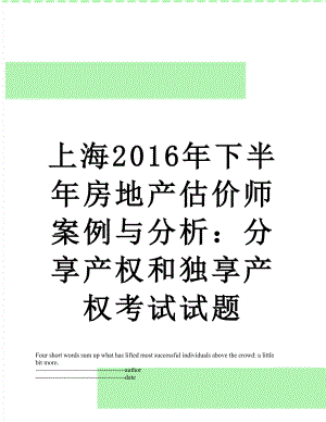 上海下半年房地产估价师案例与分析：分享产权和独享产权考试试题.docx