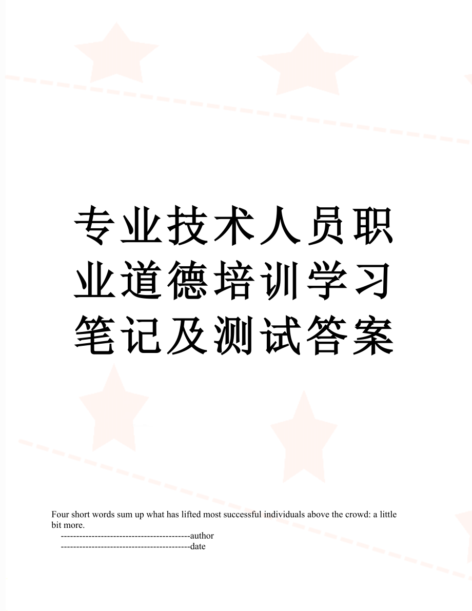 专业技术人员职业道德培训学习笔记及测试答案.doc_第1页