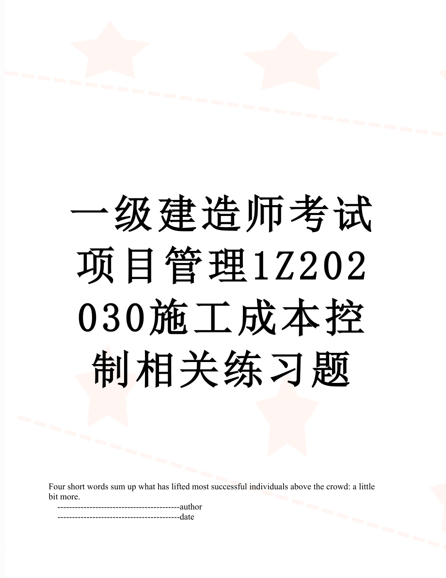 一级建造师考试项目管理1Z202030施工成本控制相关练习题.doc_第1页