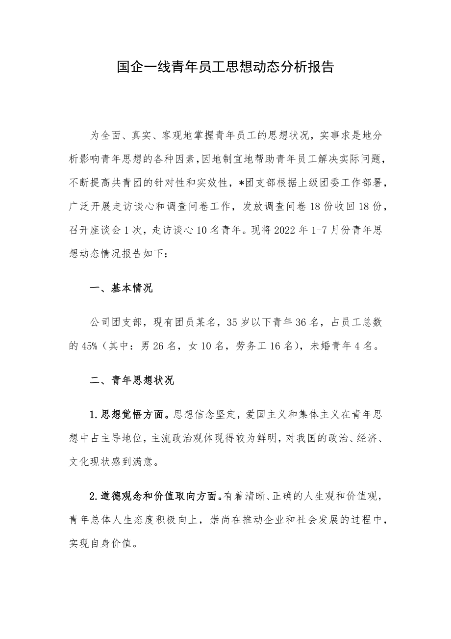 国企一线青年员工思想动态分析报告.docx_第1页