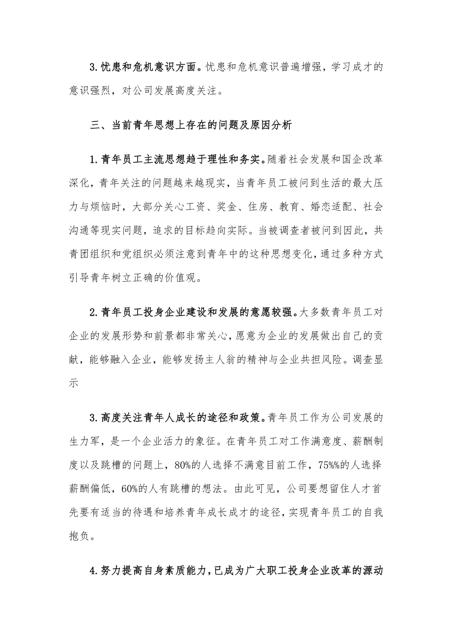 国企一线青年员工思想动态分析报告.docx_第2页