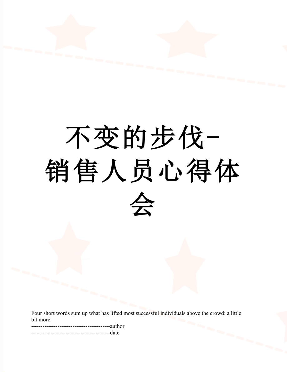 不变的步伐-销售人员心得体会.docx_第1页